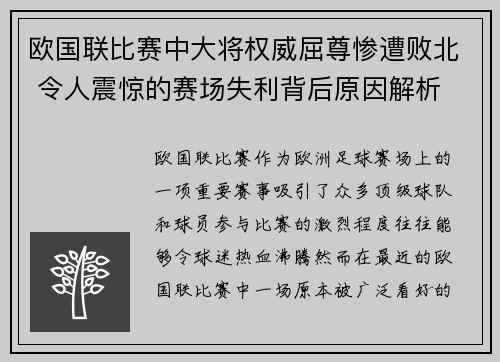 欧国联比赛中大将权威屈尊惨遭败北 令人震惊的赛场失利背后原因解析