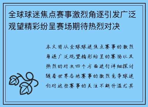 全球球迷焦点赛事激烈角逐引发广泛观望精彩纷呈赛场期待热烈对决