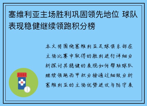 塞维利亚主场胜利巩固领先地位 球队表现稳健继续领跑积分榜