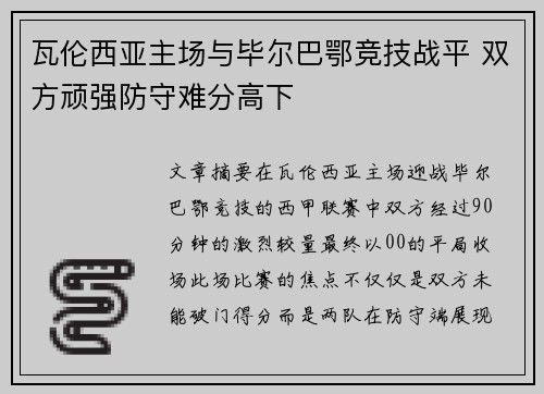 瓦伦西亚主场与毕尔巴鄂竞技战平 双方顽强防守难分高下