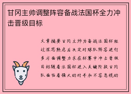 甘冈主帅调整阵容备战法国杯全力冲击晋级目标