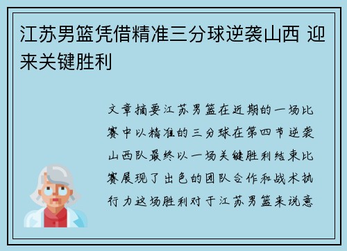 江苏男篮凭借精准三分球逆袭山西 迎来关键胜利