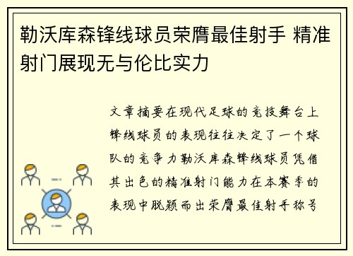 勒沃库森锋线球员荣膺最佳射手 精准射门展现无与伦比实力