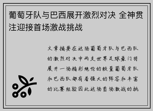 葡萄牙队与巴西展开激烈对决 全神贯注迎接首场激战挑战