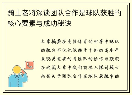 骑士老将深谈团队合作是球队获胜的核心要素与成功秘诀
