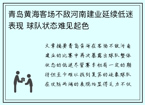 青岛黄海客场不敌河南建业延续低迷表现 球队状态难见起色