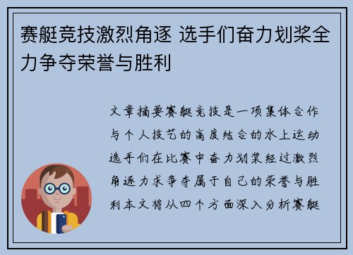 赛艇竞技激烈角逐 选手们奋力划桨全力争夺荣誉与胜利