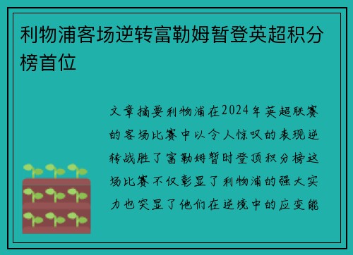 利物浦客场逆转富勒姆暂登英超积分榜首位