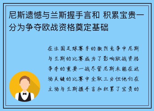 尼斯遗憾与兰斯握手言和 积累宝贵一分为争夺欧战资格奠定基础