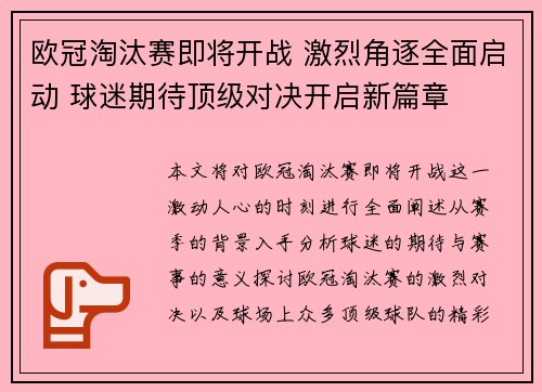 欧冠淘汰赛即将开战 激烈角逐全面启动 球迷期待顶级对决开启新篇章