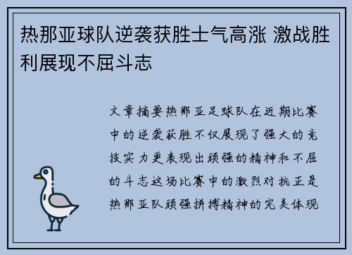 热那亚球队逆袭获胜士气高涨 激战胜利展现不屈斗志