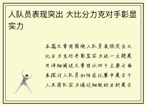 人队员表现突出 大比分力克对手彰显实力