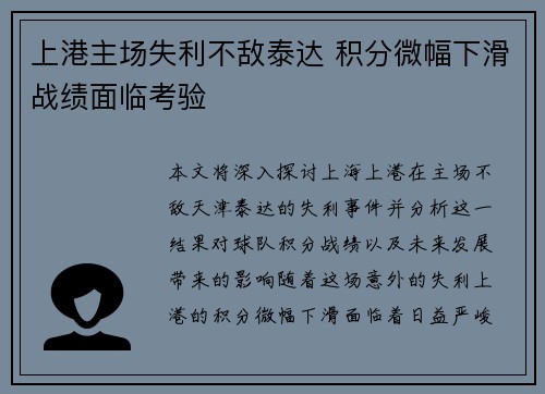 上港主场失利不敌泰达 积分微幅下滑战绩面临考验
