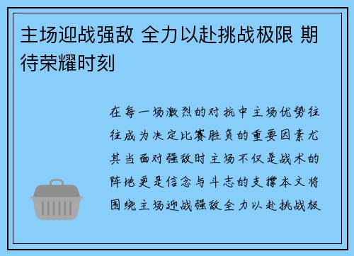主场迎战强敌 全力以赴挑战极限 期待荣耀时刻 主场迎战强敌 全力以赴挑战极限 期待荣耀时刻