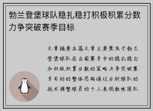 勃兰登堡球队稳扎稳打积极积累分数力争突破赛季目标