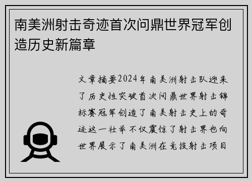南美洲射击奇迹首次问鼎世界冠军创造历史新篇章