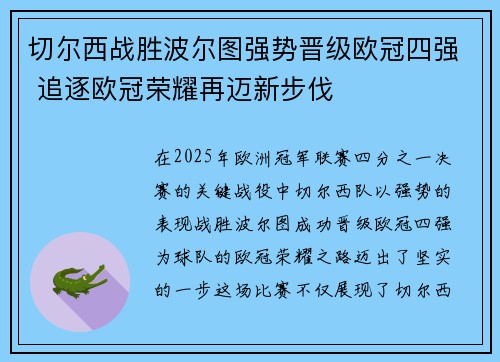 切尔西战胜波尔图强势晋级欧冠四强 追逐欧冠荣耀再迈新步伐