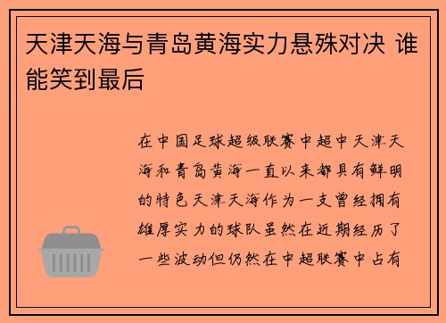 天津天海与青岛黄海实力悬殊对决 谁能笑到最后