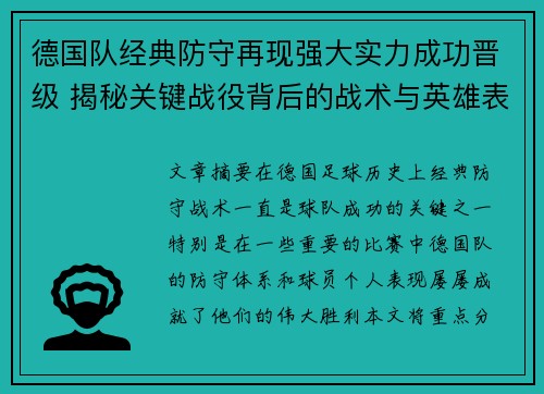 德国队经典防守再现强大实力成功晋级 揭秘关键战役背后的战术与英雄表现