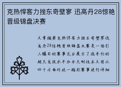 克热悍客力挫东奇壁寥 迅高丹28惊艳晋级锦盘决赛