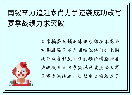 南锡奋力追赶索肖力争逆袭成功改写赛季战绩力求突破