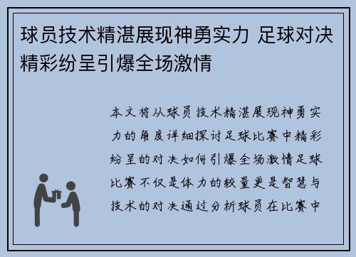 球员技术精湛展现神勇实力 足球对决精彩纷呈引爆全场激情