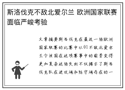 斯洛伐克不敌北爱尔兰 欧洲国家联赛面临严峻考验
