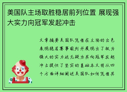 美国队主场取胜稳居前列位置 展现强大实力向冠军发起冲击