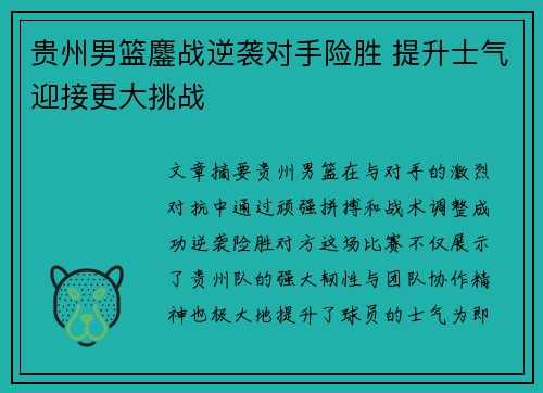 贵州男篮鏖战逆袭对手险胜 提升士气迎接更大挑战