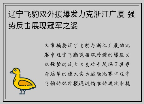 辽宁飞豹双外援爆发力克浙江广厦 强势反击展现冠军之姿