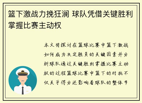 篮下激战力挽狂澜 球队凭借关键胜利掌握比赛主动权