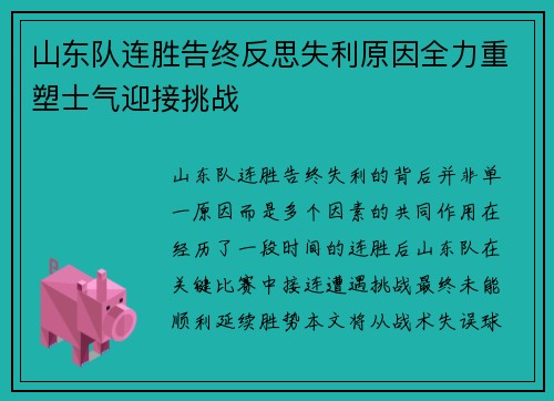 山东队连胜告终反思失利原因全力重塑士气迎接挑战