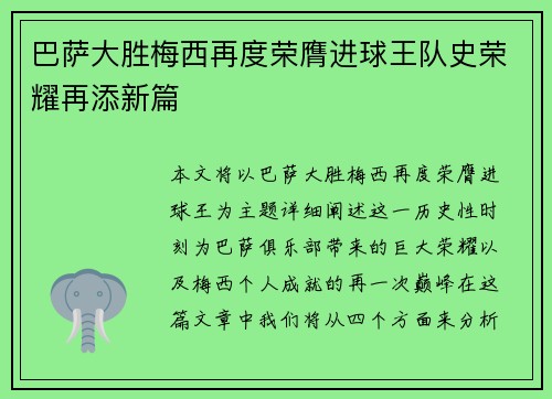 巴萨大胜梅西再度荣膺进球王队史荣耀再添新篇