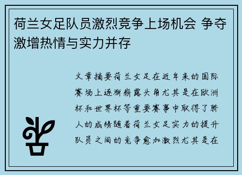 荷兰女足队员激烈竞争上场机会 争夺激增热情与实力并存