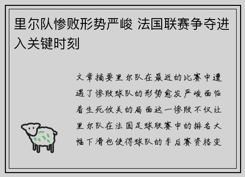 里尔队惨败形势严峻 法国联赛争夺进入关键时刻