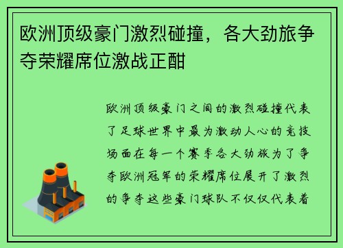 欧洲顶级豪门激烈碰撞，各大劲旅争夺荣耀席位激战正酣