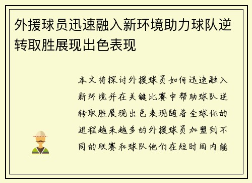 外援球员迅速融入新环境助力球队逆转取胜展现出色表现