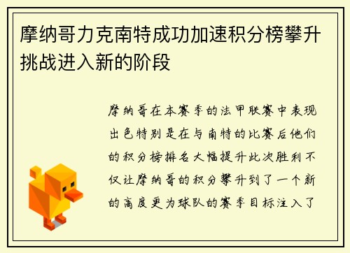 摩纳哥力克南特成功加速积分榜攀升挑战进入新的阶段