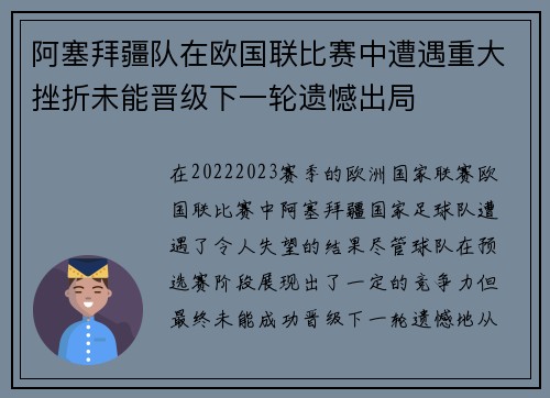 阿塞拜疆队在欧国联比赛中遭遇重大挫折未能晋级下一轮遗憾出局