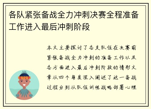 各队紧张备战全力冲刺决赛全程准备工作进入最后冲刺阶段