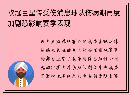 欧冠巨星传受伤消息球队伤病潮再度加剧恐影响赛季表现