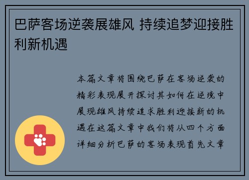 巴萨客场逆袭展雄风 持续追梦迎接胜利新机遇