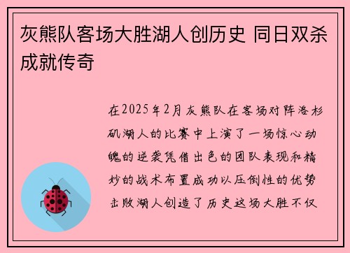 灰熊队客场大胜湖人创历史 同日双杀成就传奇