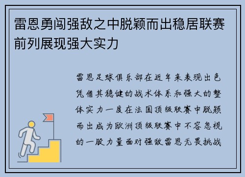 雷恩勇闯强敌之中脱颖而出稳居联赛前列展现强大实力