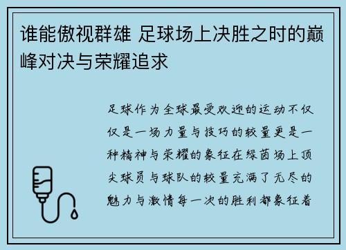 谁能傲视群雄 足球场上决胜之时的巅峰对决与荣耀追求