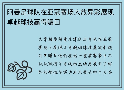 阿曼足球队在亚冠赛场大放异彩展现卓越球技赢得瞩目