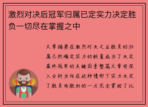 激烈对决后冠军归属已定实力决定胜负一切尽在掌握之中
