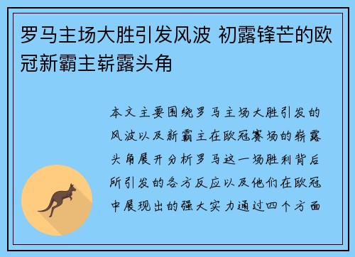 罗马主场大胜引发风波 初露锋芒的欧冠新霸主崭露头角