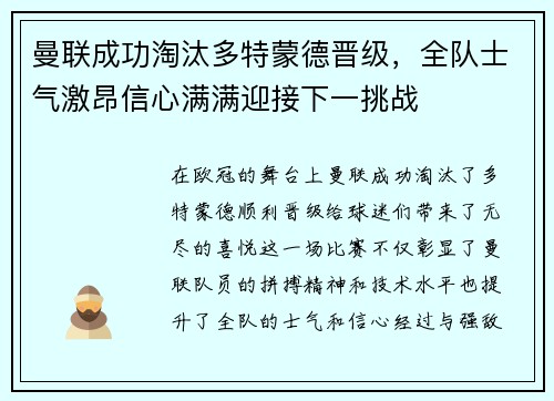 曼联成功淘汰多特蒙德晋级，全队士气激昂信心满满迎接下一挑战
