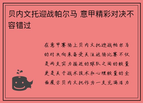 贝内文托迎战帕尔马 意甲精彩对决不容错过